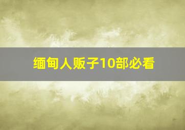 缅甸人贩子10部必看