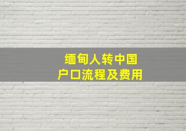 缅甸人转中国户口流程及费用