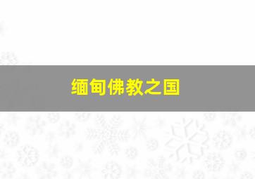 缅甸佛教之国