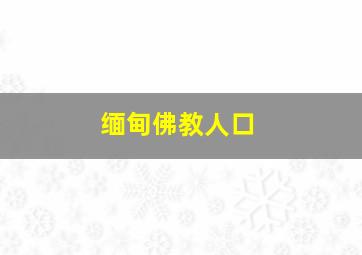 缅甸佛教人口