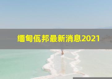 缅甸佤邦最新消息2021