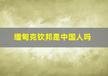 缅甸克钦邦是中国人吗