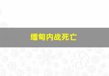 缅甸内战死亡