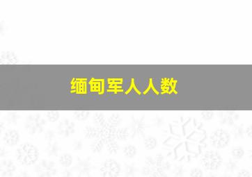 缅甸军人人数