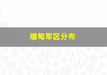 缅甸军区分布