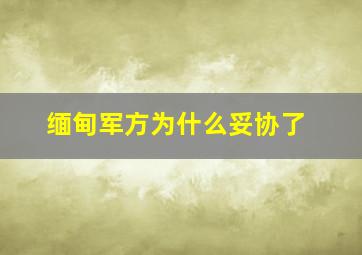 缅甸军方为什么妥协了