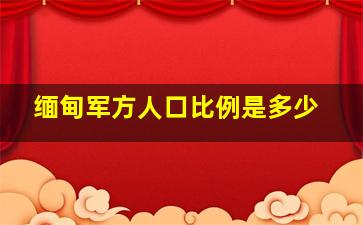 缅甸军方人口比例是多少