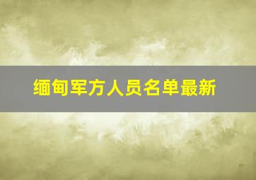 缅甸军方人员名单最新