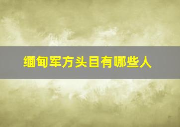 缅甸军方头目有哪些人