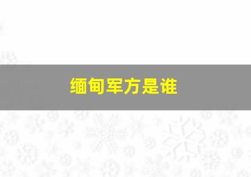 缅甸军方是谁