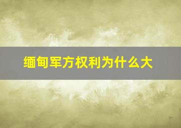 缅甸军方权利为什么大