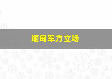 缅甸军方立场