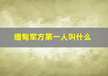 缅甸军方第一人叫什么