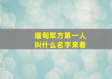 缅甸军方第一人叫什么名字来着