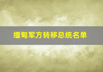 缅甸军方转移总统名单