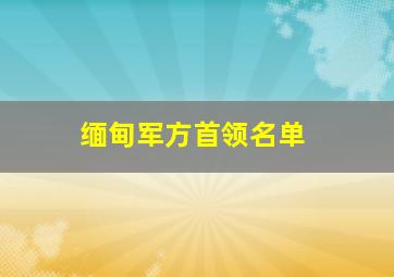 缅甸军方首领名单