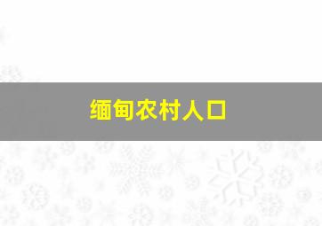 缅甸农村人口