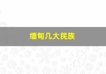 缅甸几大民族