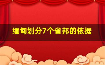 缅甸划分7个省邦的依据