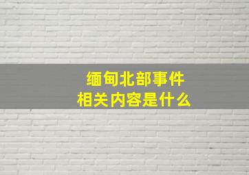 缅甸北部事件相关内容是什么