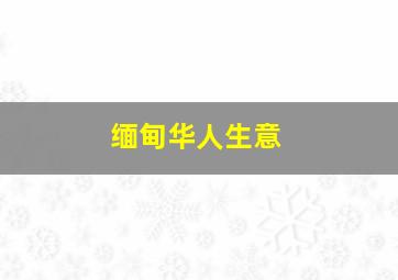 缅甸华人生意