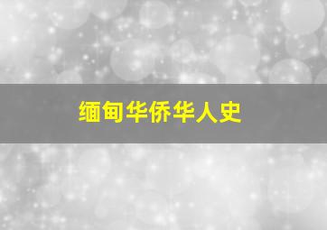 缅甸华侨华人史