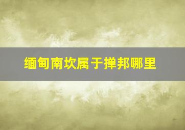 缅甸南坎属于掸邦哪里