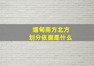 缅甸南方北方划分依据是什么