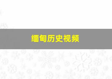 缅甸历史视频