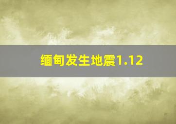 缅甸发生地震1.12