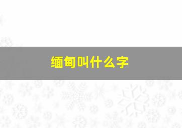 缅甸叫什么字