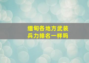 缅甸各地方武装兵力排名一样吗