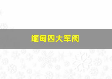 缅甸四大军阀