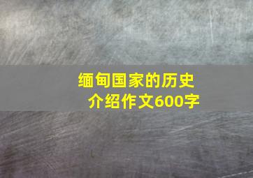 缅甸国家的历史介绍作文600字