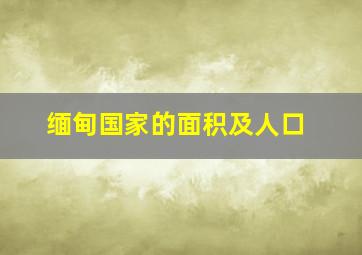 缅甸国家的面积及人口