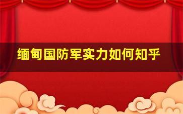 缅甸国防军实力如何知乎