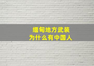 缅甸地方武装为什么有中国人