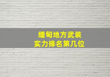 缅甸地方武装实力排名第几位