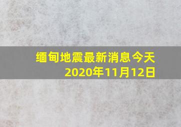 缅甸地震最新消息今天2020年11月12日