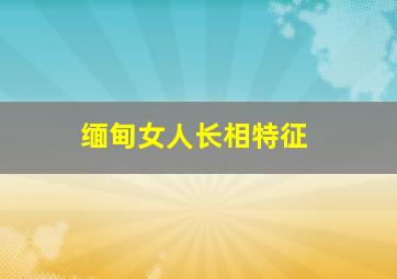 缅甸女人长相特征