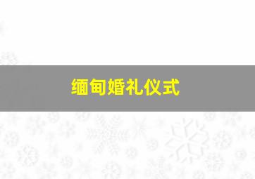 缅甸婚礼仪式