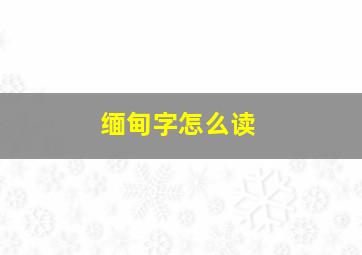 缅甸字怎么读