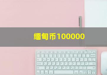 缅甸币100000