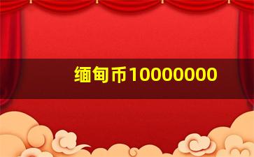 缅甸币10000000