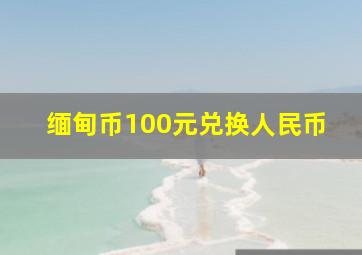 缅甸币100元兑换人民币