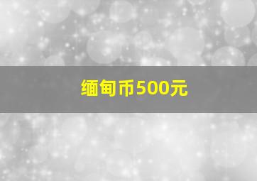 缅甸币500元