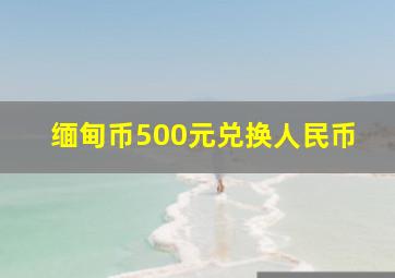 缅甸币500元兑换人民币