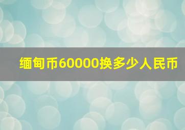 缅甸币60000换多少人民币