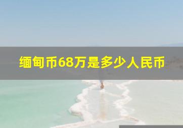 缅甸币68万是多少人民币