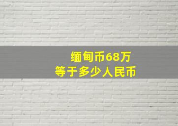 缅甸币68万等于多少人民币